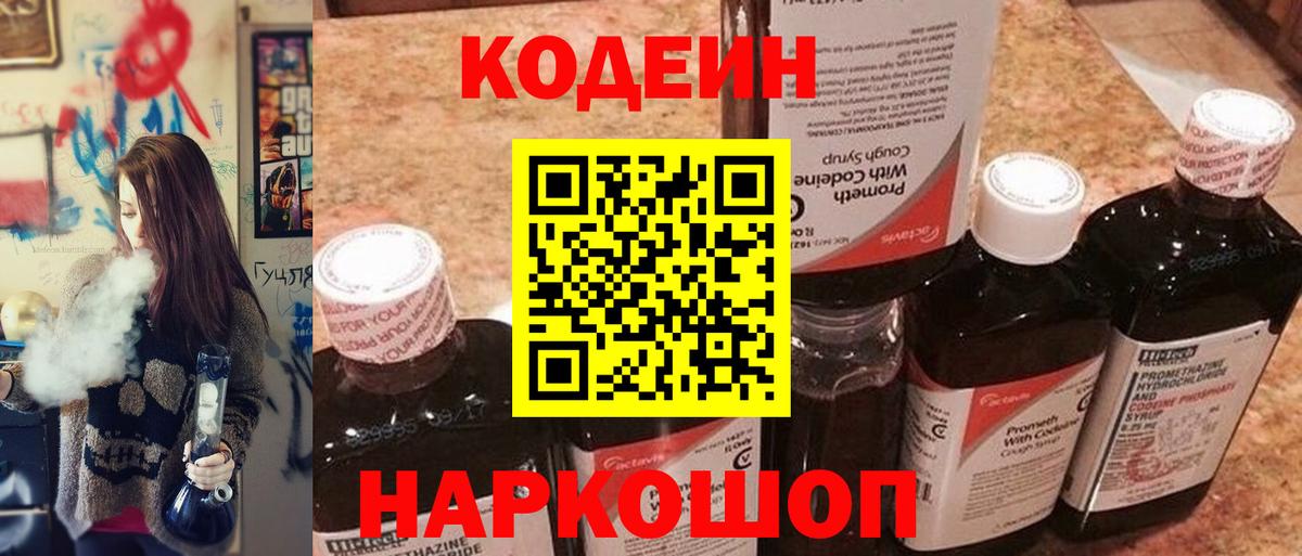 Кодеин Purple Drank  Вход с VPN  Гуково  Кодеиновый сироп Lean Purple Drank 